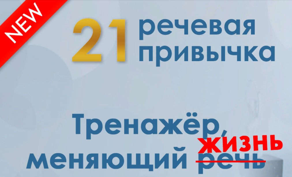 [Мария Сандлер] 21 речевая привычка (2023)_0.jpg